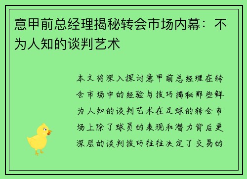 意甲前总经理揭秘转会市场内幕：不为人知的谈判艺术