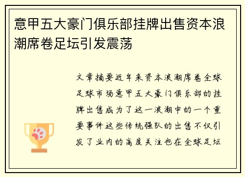 意甲五大豪门俱乐部挂牌出售资本浪潮席卷足坛引发震荡