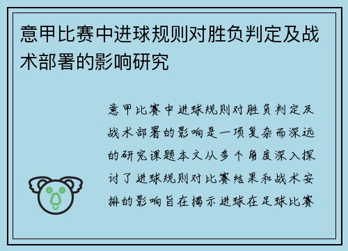 意甲比赛中进球规则对胜负判定及战术部署的影响研究