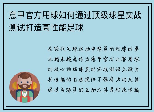 意甲官方用球如何通过顶级球星实战测试打造高性能足球