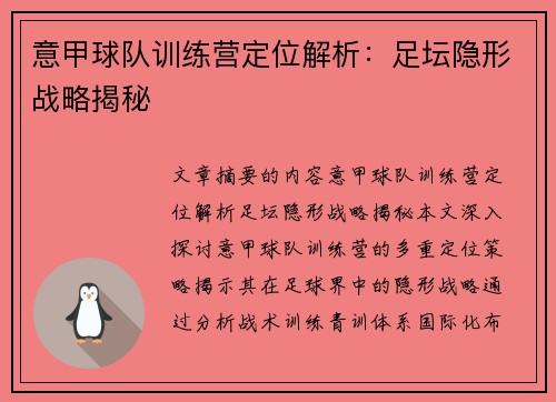 意甲球队训练营定位解析：足坛隐形战略揭秘