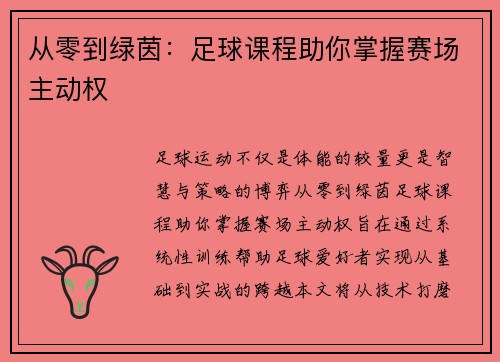从零到绿茵：足球课程助你掌握赛场主动权