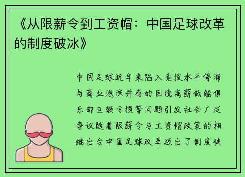 《从限薪令到工资帽：中国足球改革的制度破冰》