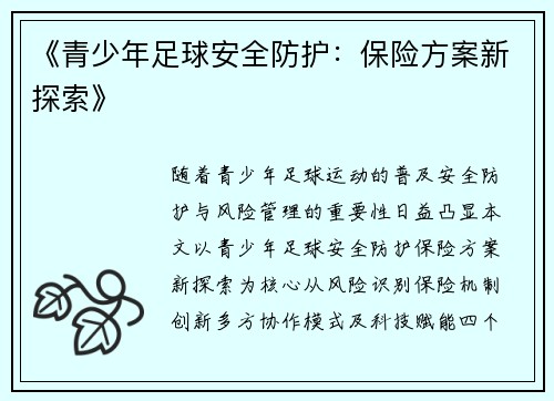 《青少年足球安全防护：保险方案新探索》