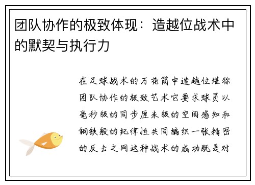 团队协作的极致体现：造越位战术中的默契与执行力