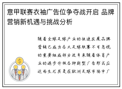 意甲联赛衣袖广告位争夺战开启 品牌营销新机遇与挑战分析