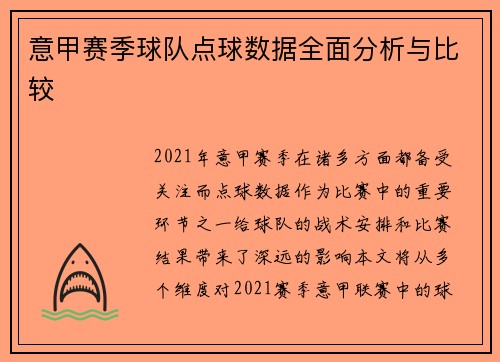 意甲赛季球队点球数据全面分析与比较