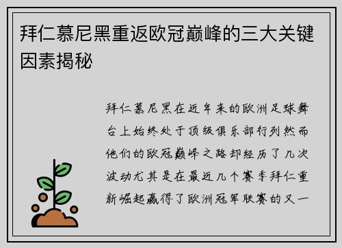 拜仁慕尼黑重返欧冠巅峰的三大关键因素揭秘