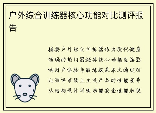户外综合训练器核心功能对比测评报告