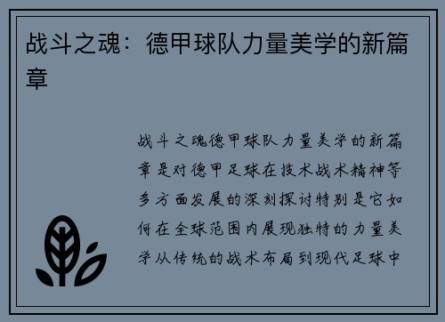 战斗之魂：德甲球队力量美学的新篇章