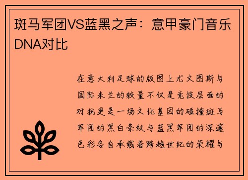 斑马军团VS蓝黑之声：意甲豪门音乐DNA对比