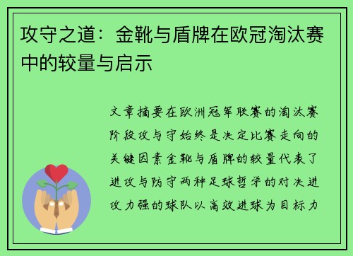 攻守之道：金靴与盾牌在欧冠淘汰赛中的较量与启示