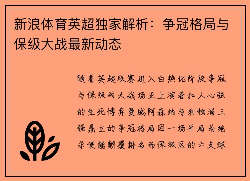 新浪体育英超独家解析：争冠格局与保级大战最新动态