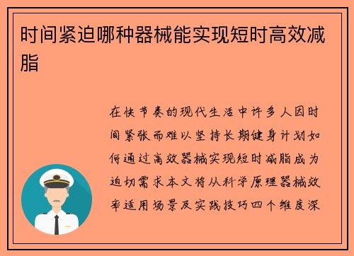 时间紧迫哪种器械能实现短时高效减脂