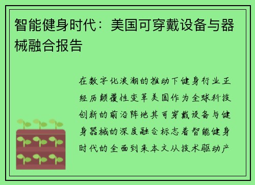 智能健身时代：美国可穿戴设备与器械融合报告