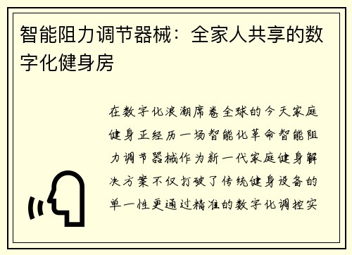 智能阻力调节器械：全家人共享的数字化健身房