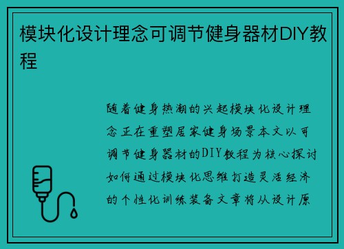 模块化设计理念可调节健身器材DIY教程