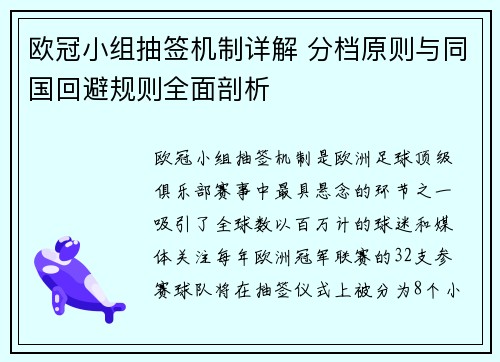 欧冠小组抽签机制详解 分档原则与同国回避规则全面剖析