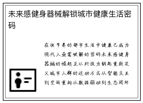 未来感健身器械解锁城市健康生活密码