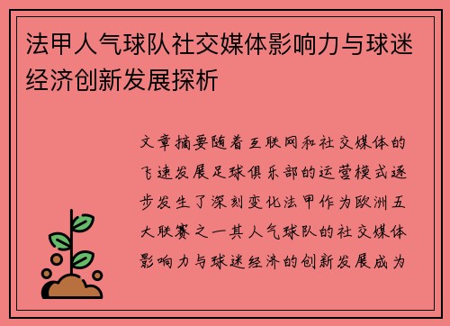 法甲人气球队社交媒体影响力与球迷经济创新发展探析