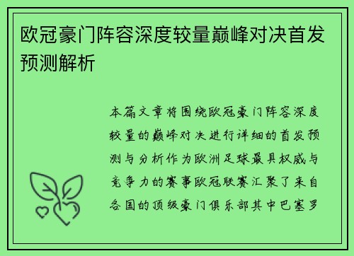 欧冠豪门阵容深度较量巅峰对决首发预测解析