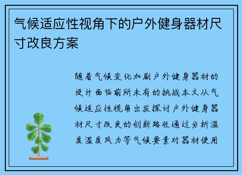 气候适应性视角下的户外健身器材尺寸改良方案