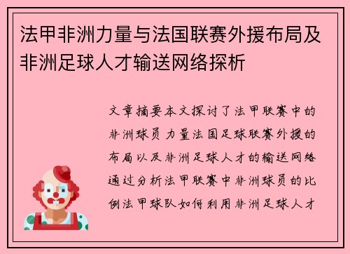 法甲非洲力量与法国联赛外援布局及非洲足球人才输送网络探析