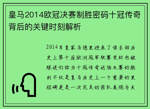 皇马2014欧冠决赛制胜密码十冠传奇背后的关键时刻解析