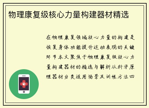 物理康复级核心力量构建器材精选