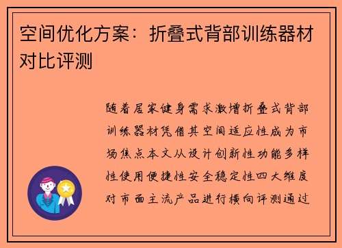 空间优化方案：折叠式背部训练器材对比评测