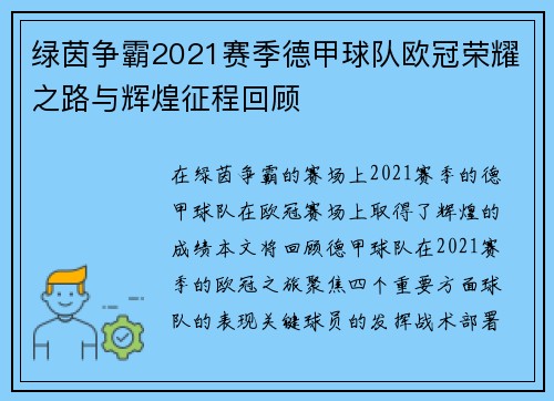 绿茵争霸2021赛季德甲球队欧冠荣耀之路与辉煌征程回顾