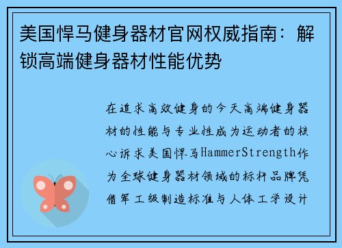 美国悍马健身器材官网权威指南：解锁高端健身器材性能优势