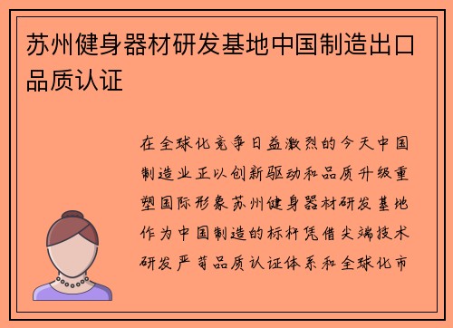 苏州健身器材研发基地中国制造出口品质认证