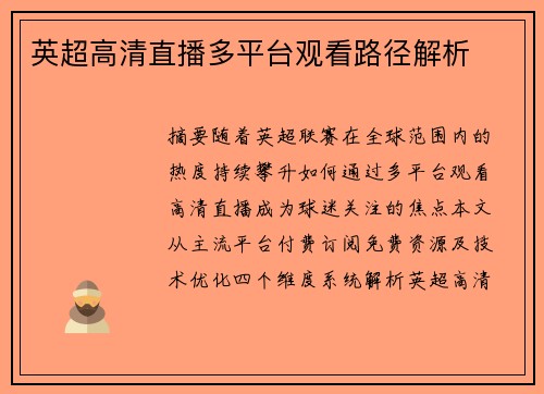 英超高清直播多平台观看路径解析