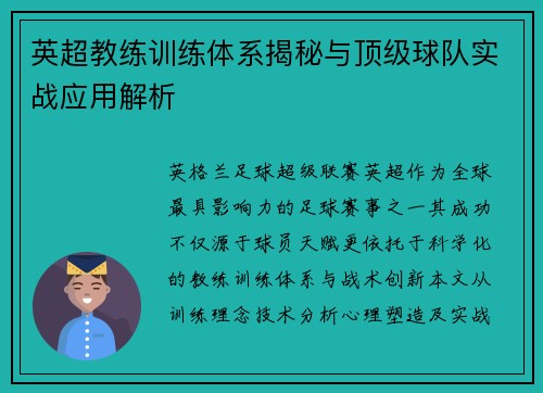 英超教练训练体系揭秘与顶级球队实战应用解析