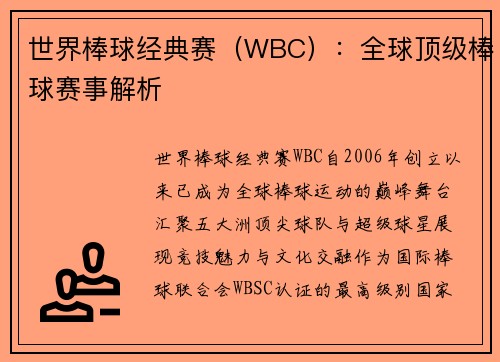 世界棒球经典赛（WBC）：全球顶级棒球赛事解析
