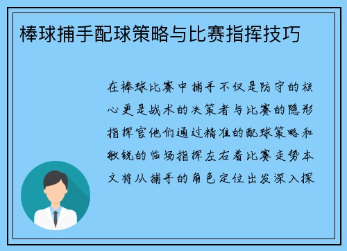 棒球捕手配球策略与比赛指挥技巧