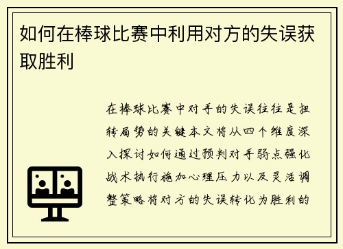 如何在棒球比赛中利用对方的失误获取胜利