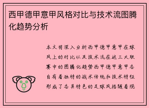 西甲德甲意甲风格对比与技术流图腾化趋势分析