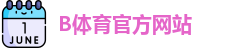 B体育